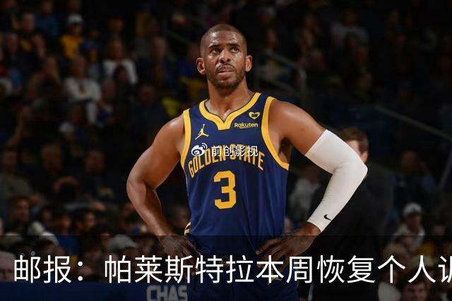 邮报：帕莱斯特拉本周恢复个人训练，阿隆索会等他完全康复