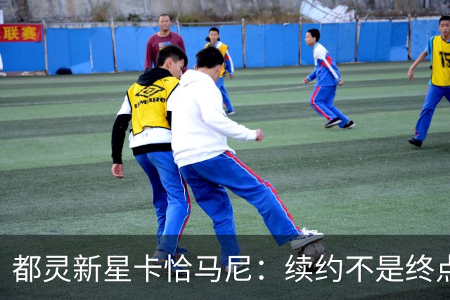 都灵新星卡恰马尼：续约不是终点，入选国家队让梦想起航