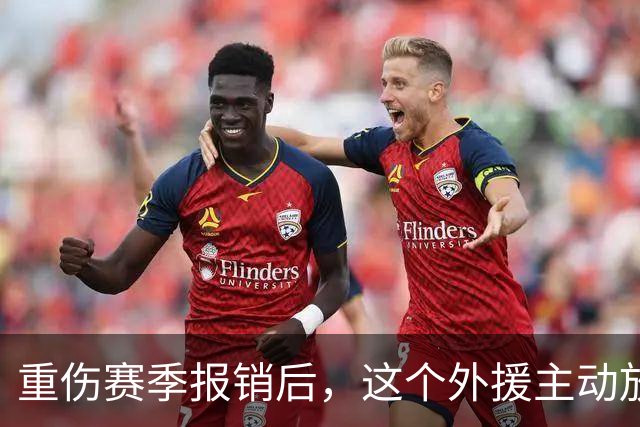 重伤赛季报销后，这个外援主动放弃百万薪资，自掏腰包告别申花