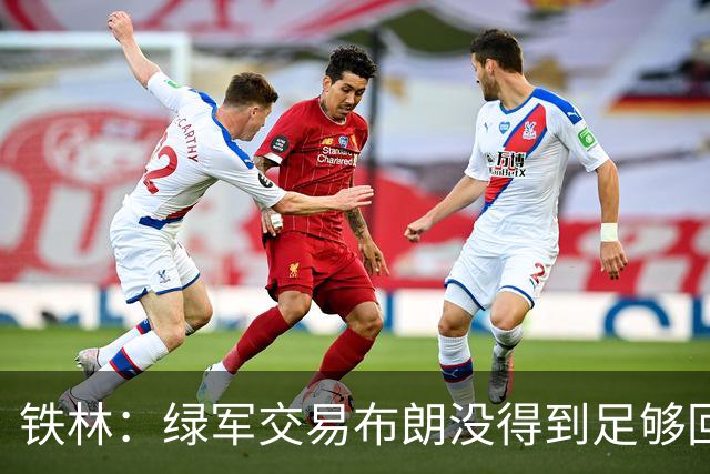 铁林：绿军交易布朗没得到足够回报 做出这样交易的经理可以下课