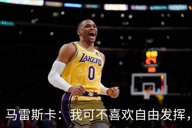 马雷斯卡：我可不喜欢自由发挥，球员们坚守位置会更好