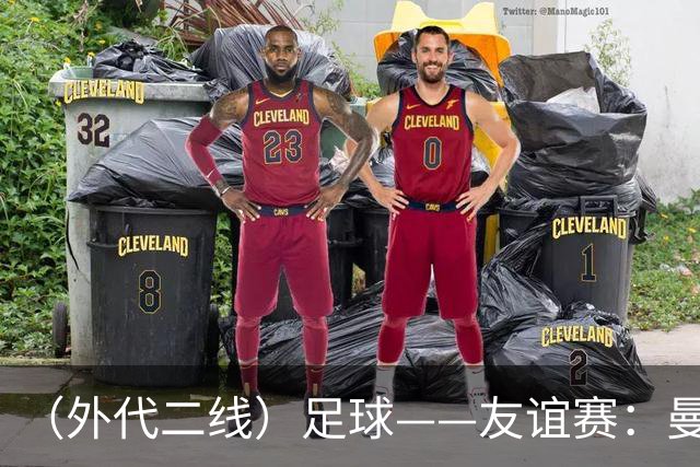 （外代二线）足球——友谊赛：曼城胜马竞