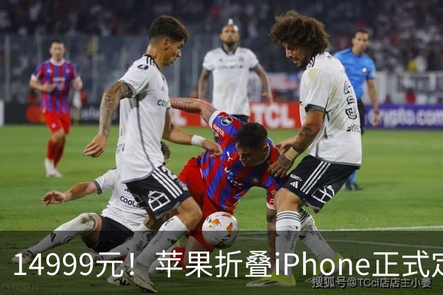 14999元！苹果折叠iPhone正式定档9月10日，终于来了