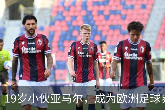 19岁小伙亚马尔，成为欧洲足球界的神奇少年