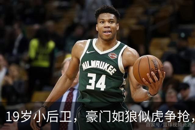19岁小后卫，豪门如狼似虎争抢，真是全民追星！