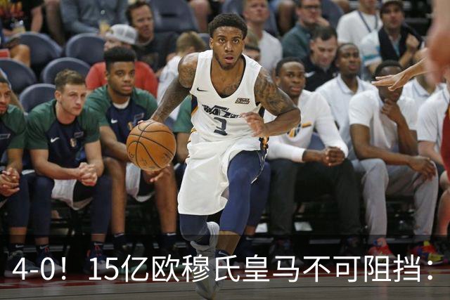 4-0！15亿欧穆氏皇马不可阻挡：3连胜轰10球占榜首 五大联赛第1队