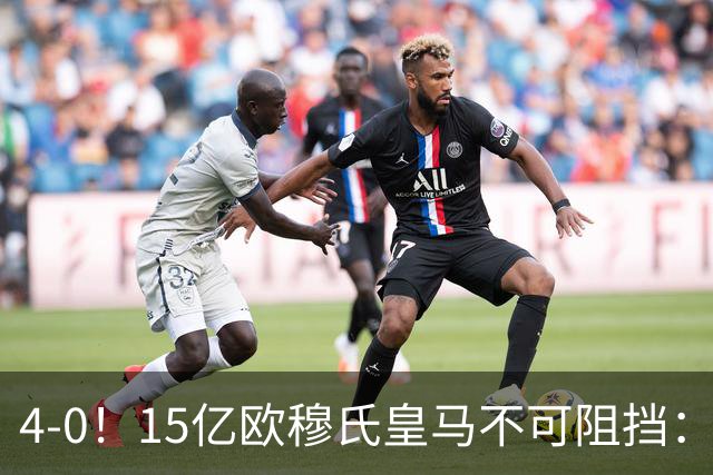 4-0！15亿欧穆氏皇马不可阻挡：3连胜轰10球占榜首 五大联赛第1队