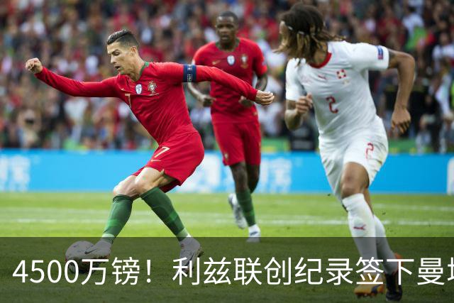 4500万镑！利兹联创纪录签下曼城失意门将，曼城转头瞄准阿根廷国脚鲁利