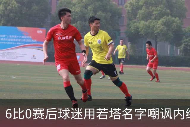 6比0赛后球迷用若塔名字嘲讽内维斯，C罗要求终身禁入球场