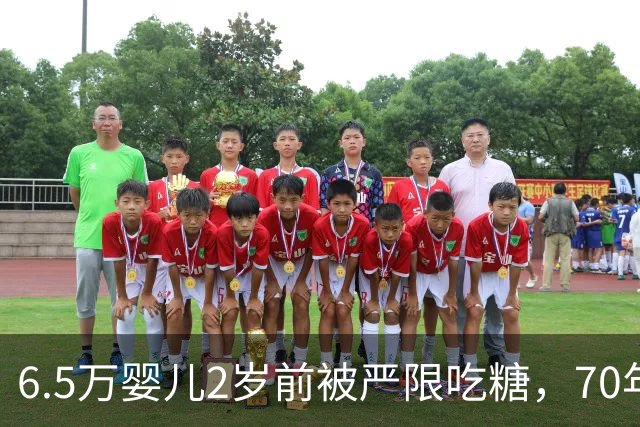 6.5万婴儿2岁前被严限吃糖，70年后怎么样了？结果出乎所有人意料 ！