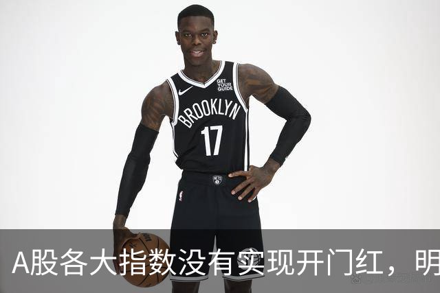 A股各大指数没有实现开门红，明天又到了变盘的时间点