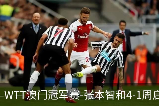 WTT澳门冠军赛-张本智和4-1周启豪晋级 国乒男单无缘四强！